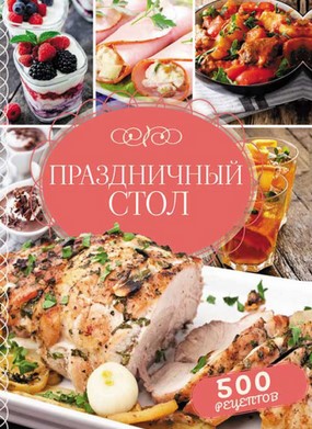 [Светлана Мозговая ] Праздничный стол. 500 рецепто_0.jpg